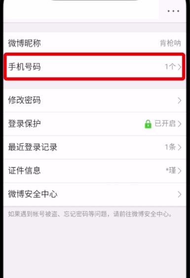 微博中更換手機(jī)號(hào)的操作步驟