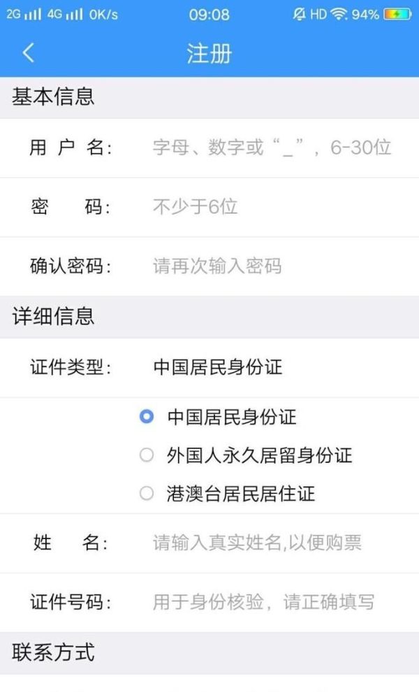手機(jī)上怎樣注冊(cè)鐵路12306？