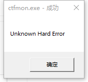 Windows10系統(tǒng)提示ctfmon.exe成功未知硬盤錯誤怎么解決？