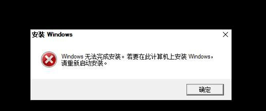 Win10重裝系統無法完成安裝怎么辦？