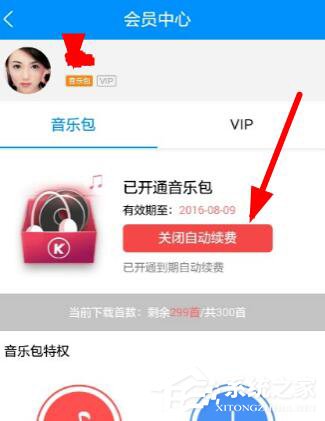 酷狗音樂自動續(xù)費如何關(guān)閉？酷狗里關(guān)掉自動續(xù)費的方法
