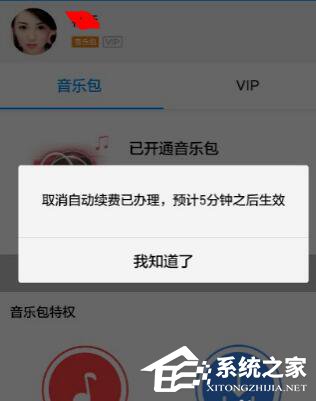 酷狗音樂自動續(xù)費如何關(guān)閉？酷狗里關(guān)掉自動續(xù)費的方法