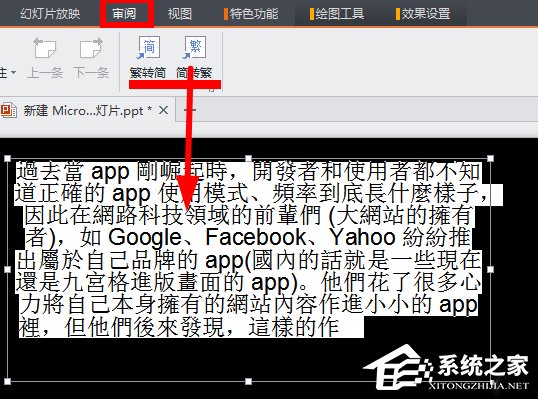 WPS將繁體字轉(zhuǎn)換為簡體字步驟方法