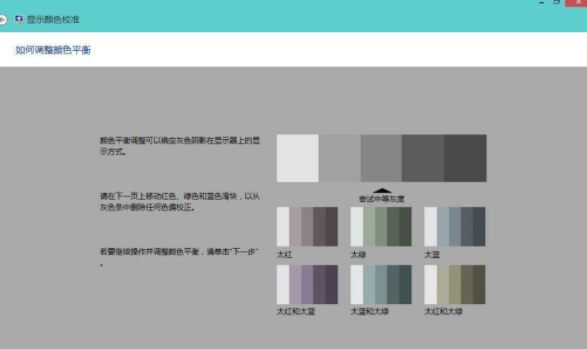Win8系統如何校正屏幕顏色？Win8系統校正屏幕顏色的方法