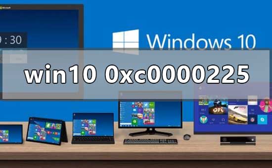 Win10正式版系統出現0xc0000225藍屏怎么辦？