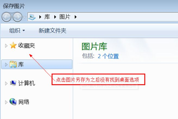 Win7旗艦版另存圖片時找不到桌面選項怎么辦？