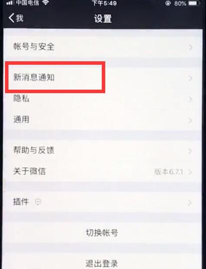 ios12中恢復(fù)微信提示音的操作步驟