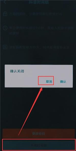 抖音時(shí)間鎖如何關(guān)閉 抖音時(shí)間鎖關(guān)閉方法