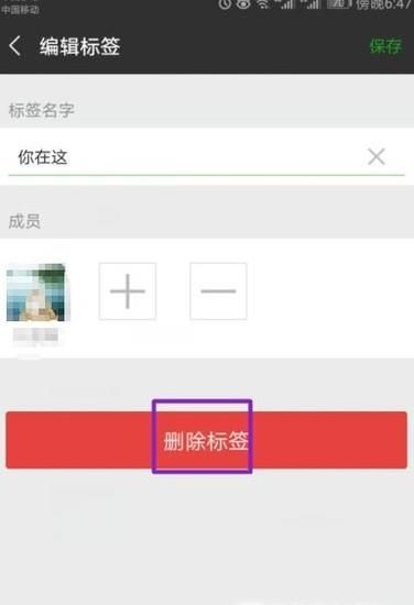微信怎么刪除多余的標簽？