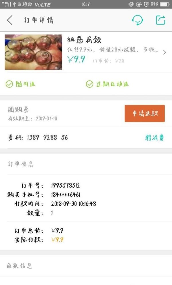 美團(tuán)app里買(mǎi)單支付后,如何申請(qǐng)退款?