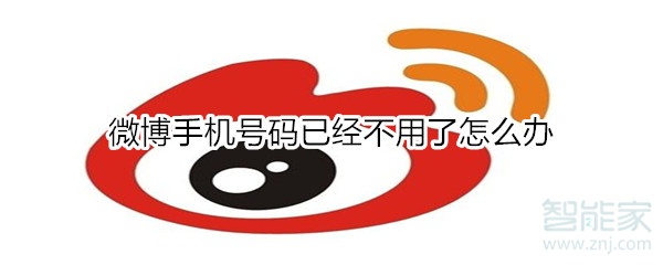 微博手機(jī)號碼已經(jīng)不用了怎么辦