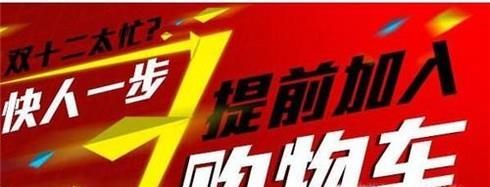 淘寶限時(shí)搶購(gòu)技巧