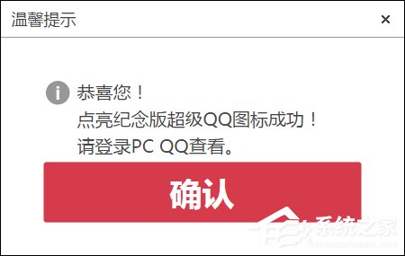 超級QQ紀(jì)念版圖標(biāo)怎么點亮？