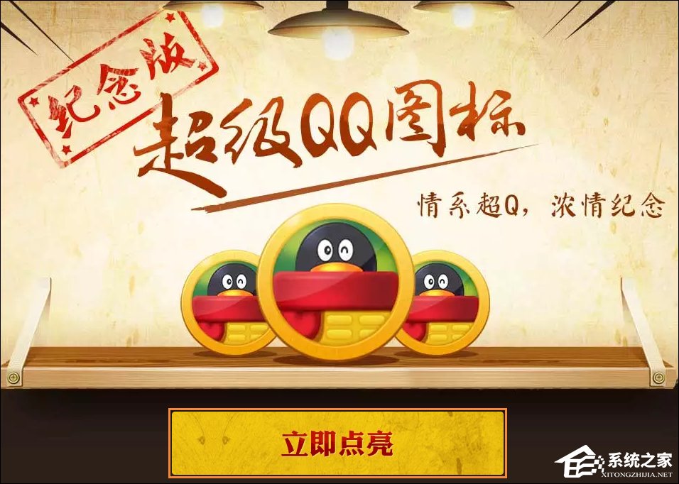 超級QQ紀(jì)念版圖標(biāo)怎么點亮？