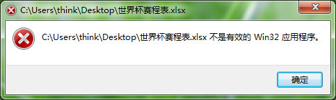 運行Excel提示不是有效的Win32應用程序怎么解決？