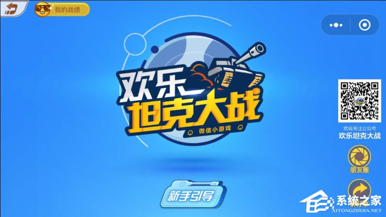 微信歡樂(lè)坦克大戰(zhàn)怎么玩？歡樂(lè)坦克大戰(zhàn)高分攻略