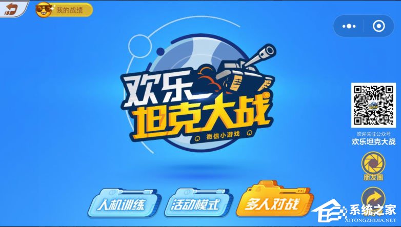 微信歡樂(lè)坦克大戰(zhàn)怎么玩？歡樂(lè)坦克大戰(zhàn)高分攻略