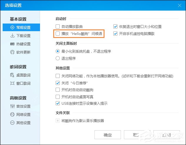 酷狗問候語如何設置為關閉？酷狗音樂問候語怎么關？