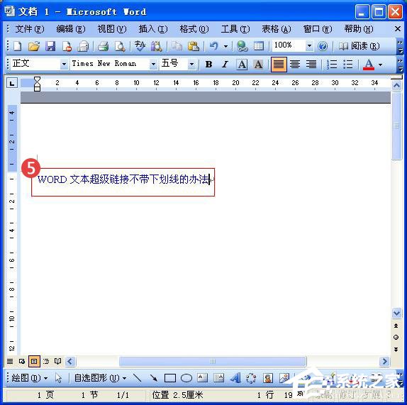 Word中的超鏈接沒有下劃線怎么辦？Word給超鏈接加下劃線的方法