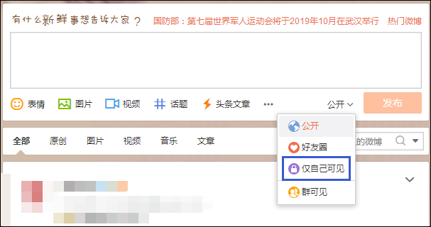 發微博對自己可見不公開怎么設置？