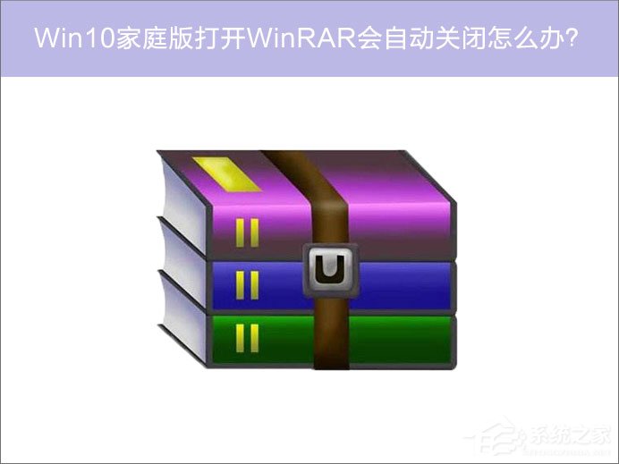 Win10家庭版系統(tǒng)打開(kāi)WinRAR會(huì)自動(dòng)關(guān)閉怎么辦？