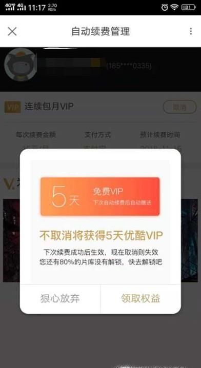 取消優(yōu)酷會員自動續(xù)費(fèi)步驟