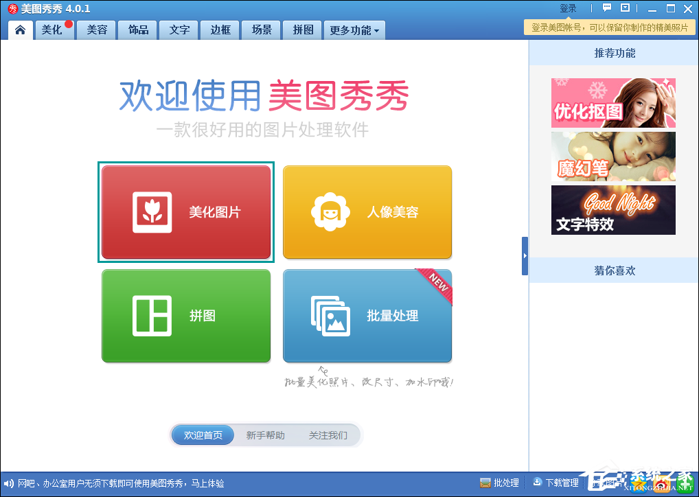 如何使用美圖秀秀將圖片轉(zhuǎn)漫畫風(fēng)格？