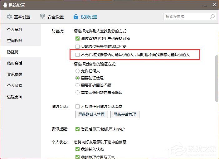 怎么關閉QQ好友推薦功能？