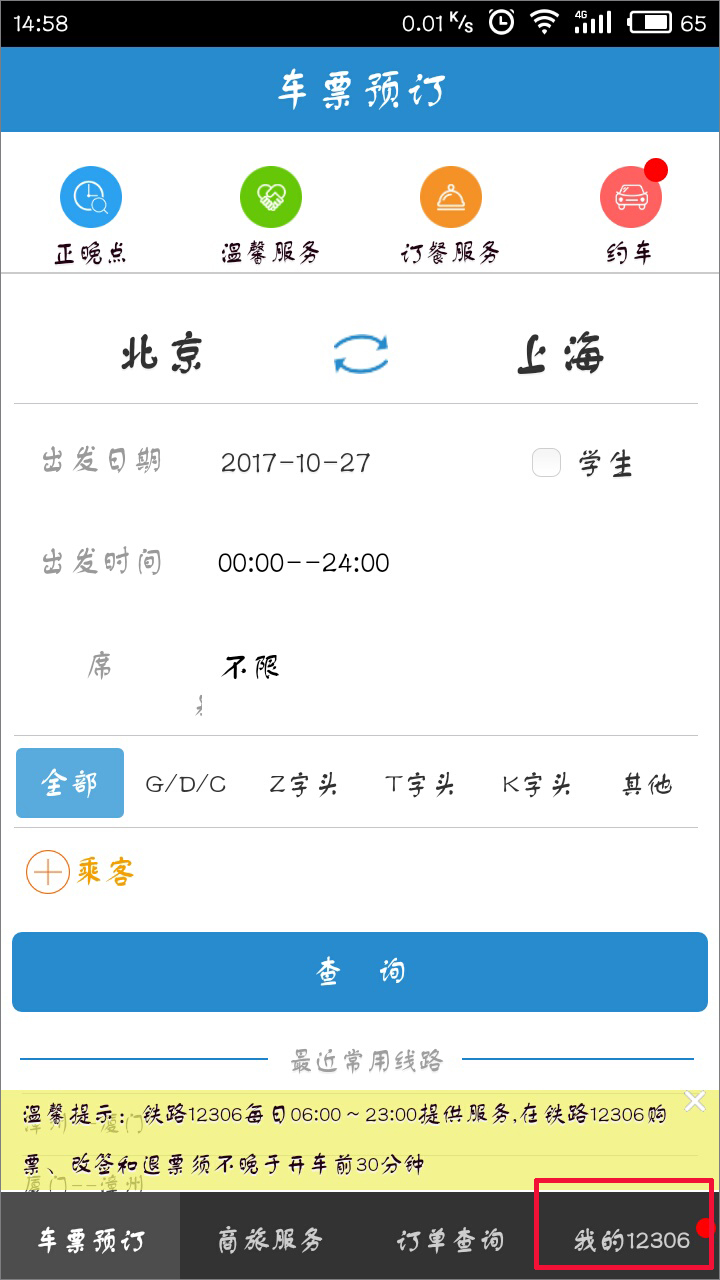 手機12306客戶端怎么查詢車次？