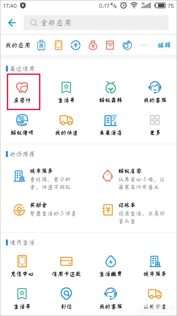 支付寶怎么開通親密付？