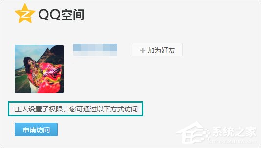 怎么跳過權(quán)限看QQ空間？繞過QQ空間訪問權(quán)限查看動(dòng)態(tài)的方法
