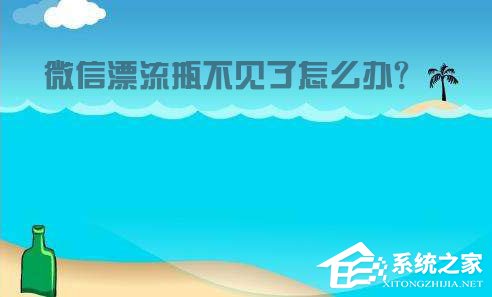 微信漂流瓶不見了怎么辦？教你輕松找回！