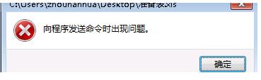 Win7系統(tǒng)Excel向程序發(fā)送命令時(shí)出現(xiàn)錯(cuò)誤怎么解決？