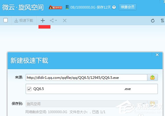 QQ旋風如何離線下載？QQ旋風實現(xiàn)離線下載的方法