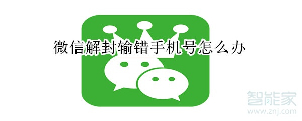 微信解封輸錯手機(jī)號怎么辦