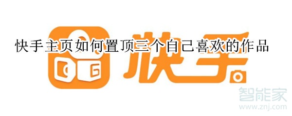 快手主頁如何置頂三個(gè)自己喜歡的作品?