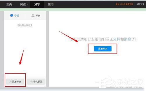 百度云怎么加好友？百度云加好友的詳細(xì)教程