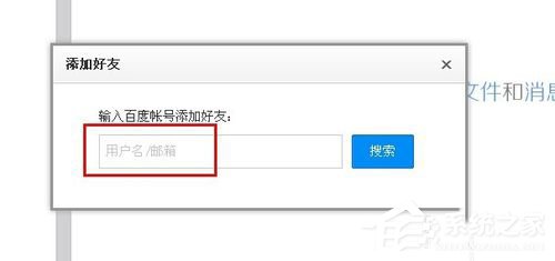 百度云怎么加好友？百度云加好友的詳細(xì)教程