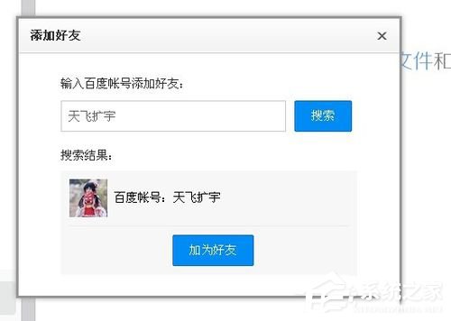 百度云怎么加好友？百度云加好友的詳細(xì)教程