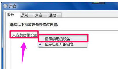 Win7旗艦版電腦顯示沒有音頻設(shè)備怎么解決？