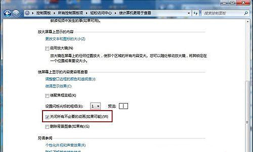 Windows7旗艦版怎么關(guān)閉不必要的動(dòng)畫(huà)?