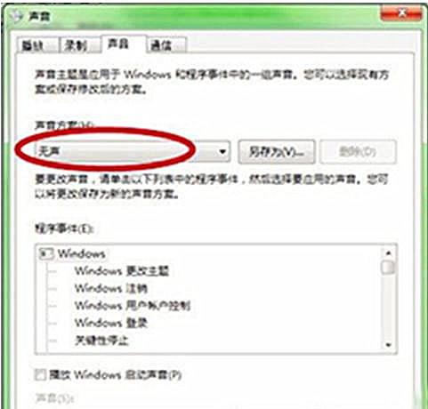 Win7旗艦版系統(tǒng)開機(jī)聲音怎么關(guān)閉？