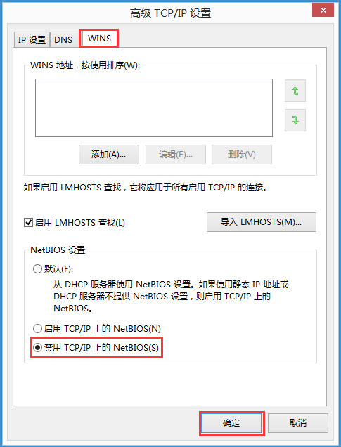 Win8系統(tǒng)如何禁用NetBIOS？Win8系統(tǒng)禁用NetBIOS的方法