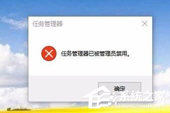 Win10任務(wù)管理器已被系統(tǒng)管理員停用怎么辦？
