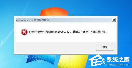 Win7系統(tǒng)explorer.exe應(yīng)用程序錯誤怎么解決？