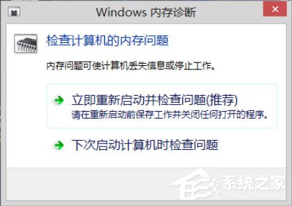 Win8系統(tǒng)如何進行內(nèi)存檢測？Win8系統(tǒng)進行內(nèi)存檢測的方法