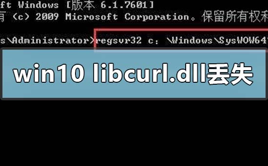 Win10電腦libcurl.dll丟失怎么辦？電腦libcurl.dll文件解決方法