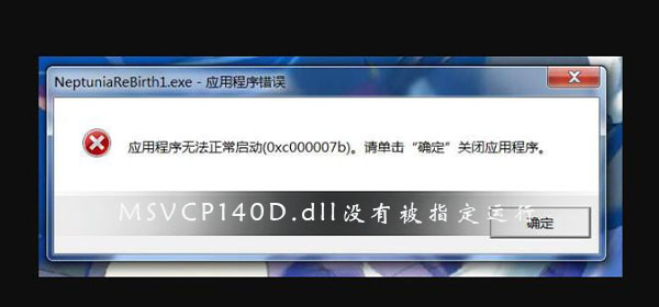 MSVCP140D.dll沒有被指定在Windows上運行怎么解決？