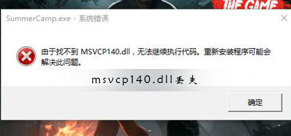 msvcp140.dll丟失如何修復(fù)？Win10系統(tǒng)msvcp140.dll丟失修復(fù)方法