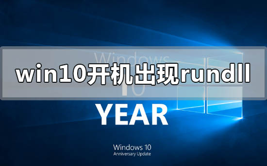 Win10開機出現rundll無法找到入口怎么解決？